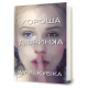 Хороша дівчинка. Мері Кубіка. 9786175232361