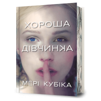 Хороша дівчинка. (Limited edition) Мері Кубіка. 978-617-523-237-8