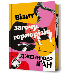 Візит загону горлорізів. Дженніфер Іґан. 9786175294864