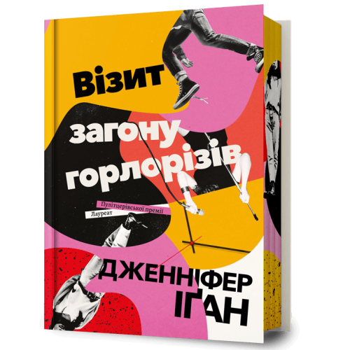 Візит загону горлорізів. Дженніфер Іґан. 9786175294864