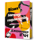 Візит загону горлорізів. Дженніфер Іґан. 9786175294864