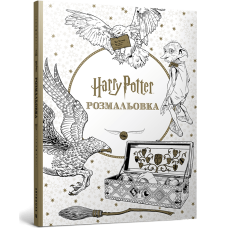 Гаррі Поттер. Розмальовка. 9786175294208