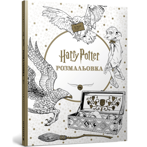 Гаррі Поттер. Розмальовка. 9786175294208