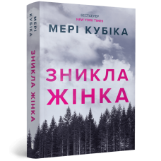 Зникла жінка (paperback). Мері Кубіка. 9786175294338