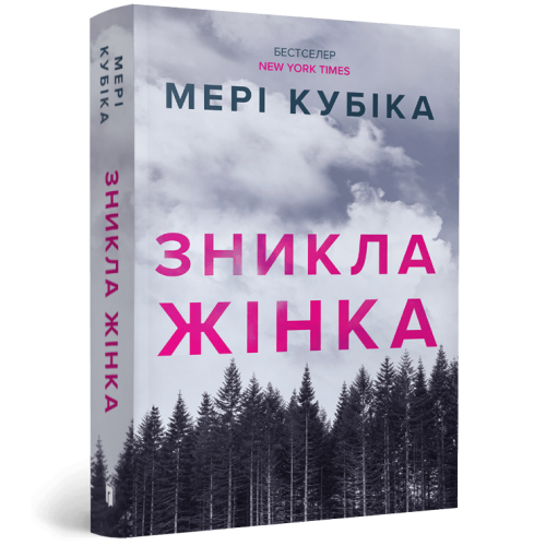 Зникла жінка (paperback). Мері Кубіка. 9786175294338