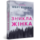 Зникла жінка (paperback). Мері Кубіка. 9786175294338