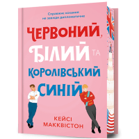 Червоний, білий та королівський синій (Limited Edition). Кейсі Макквістон. 9786175233252