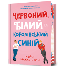 Червоний, білий та королівський синій (Limited Edition). Кейсі Макквістон. 9786175233252