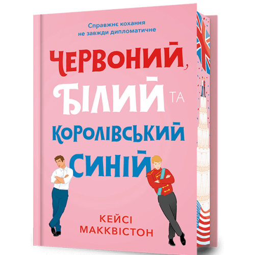 Червоний, білий та королівський синій - Кейсі Макквістон - Kebuk