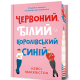 Червоний, білий та королівський синій (Limited Edition). Кейсі Макквістон. 9786175233252