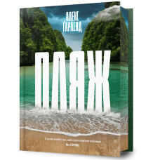 Пляж. Алекс Ґарленд. 9786175295007