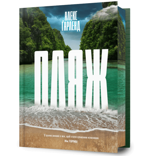 Пляж. Алекс Ґарленд. 9786175295007