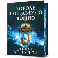 Король попільного вогню. Книга 2. Челсі Абдулла. 9786175295021
