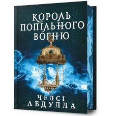 Король попільного вогню. Книга 2. Челсі Абдулла. 9786175295021