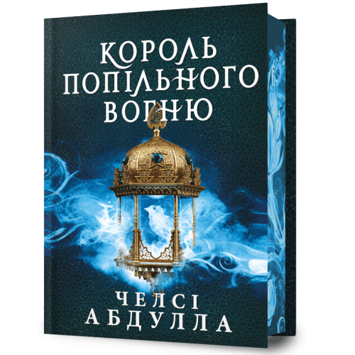 Король попільного вогню. Книга 2. Челсі Абдулла. 9786175295021