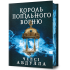 Король попільного вогню. Книга 2. Челсі Абдулла. 9786175295021