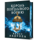 Король попільного вогню. Книга 2. Челсі Абдулла. 9786175295021