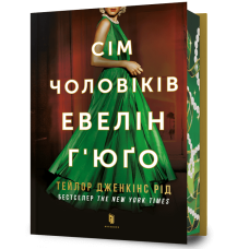 Сім чоловіків Евелін Г'юґо (Limited Edition). Тейлор Дженкінс Рід. 9786175294413