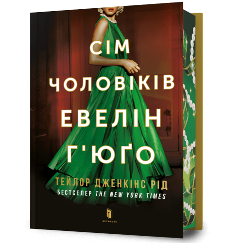 Сім чоловіків Евелін Г'юґо (Limited Edition). Тейлор Дженкінс Рід. 9786175294413