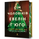 Сім чоловіків Евелін Г'юґо (Limited Edition). Тейлор Дженкінс Рід. 9786175294413