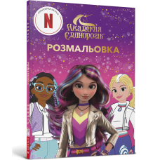 Академія Єдинорогів. Розмальовка. 978-617-529-403-1