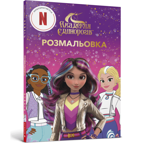 Академія Єдинорогів. Розмальовка. 978-617-529-403-1