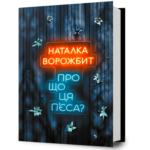 Про що ця п’єса? Наталка Ворожбит. 9786175294178