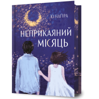 Неприкаяний місяць. Ю Наґіра. 9786175294499