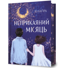 Неприкаяний місяць. Ю Наґіра. 9786175294499