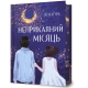 Неприкаяний місяць. Ю Наґіра. 9786175294499