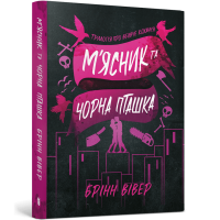 М'ясник та Чорна Пташка (paperback) . Брінн Вівер. 9786175294444