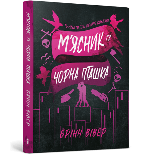 М'ясник та Чорна Пташка (paperback) . Брінн Вівер. 9786175294444