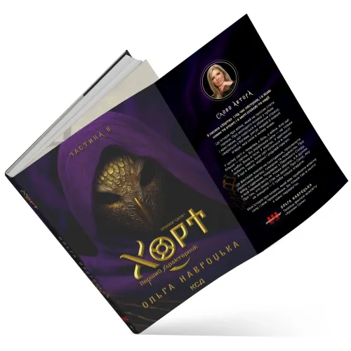 Хорт. Перший характерник. Книга 2. Ольга Навроцька. 978-617-15-2124-7