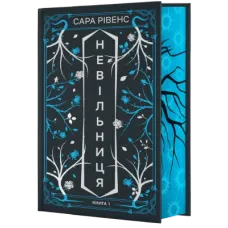 Невільниця. Книга 1. Сара Рівенс. 978-617-548-601-6