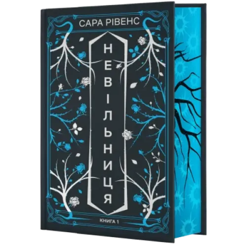 Невільниця. Книга 1. Сара Рівенс. 978-617-548-601-6