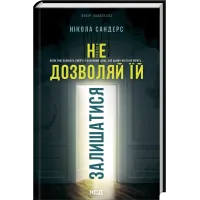 Не дозволяй їй залишатися. Нікола Сандерс. 978-617-15-1891-9