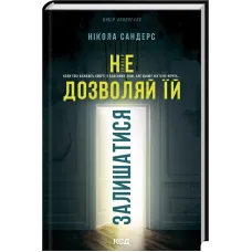Не дозволяй їй залишатися. Нікола Сандерс. 978-617-15-1891-9