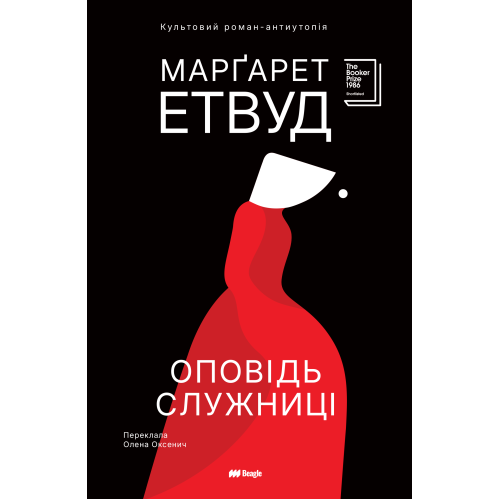 Оповідь Служниці. Марґарет Етвуд. 978-617-8881-03-0