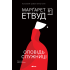 Оповідь Служниці. Марґарет Етвуд. 978-617-8881-03-0 Оповідь Служниці. Марґарет Етвуд. 978-617-8881-03-0