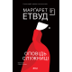 Оповідь Служниці. Марґарет Етвуд. 978-617-8881-03-0