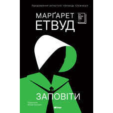 Заповіти. Марґарет Етвуд. 978-617-8881-04-7