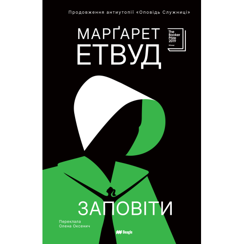 Заповіти. Марґарет Етвуд. 978-617-8881-04-7