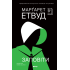 Заповіти. Марґарет Етвуд. 978-617-8881-04-7 Заповіти. Марґарет Етвуд. 978-617-8881-04-7