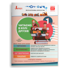 НУШ 1 клас. Читання. Читаємо в колі друзів. Антонова Л. 978-966-945-304-4