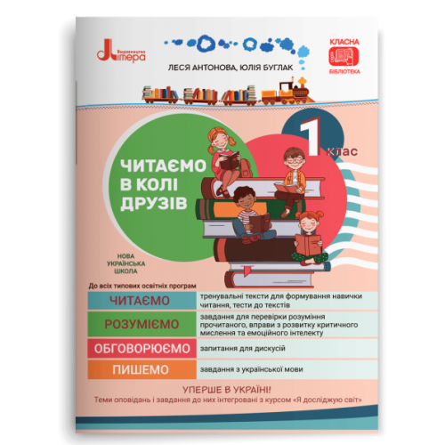 НУШ 1 клас. Читання. Читаємо в колі друзів. Антонова Л. 978-966-945-304-4