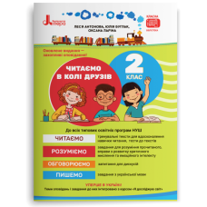 НУШ 2 клас. Читання. Читаємо в колі друзів. Антонова Л. 978-966-945-401-0