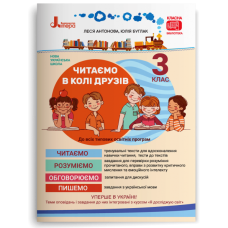 НУШ 3 клас. Читання. Читаємо в колі друзів. Антонова Л. 978-966-945-157-6
