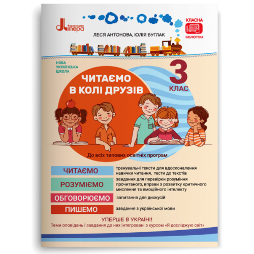 НУШ 3 клас. Читання. Читаємо в колі друзів. Антонова Л. 978-966-945-157-6
