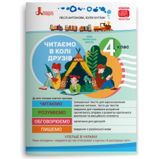 НУШ 4 клас. Читання. Читаємо в колі друзів. Антонова Л. 978-966-945-264-1
