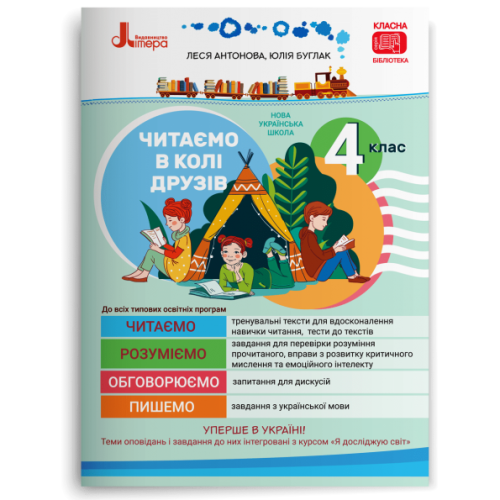 НУШ 4 клас. Читання. Читаємо в колі друзів. Антонова Л. 978-966-945-264-1